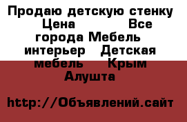 Продаю детскую стенку! › Цена ­ 5 000 - Все города Мебель, интерьер » Детская мебель   . Крым,Алушта